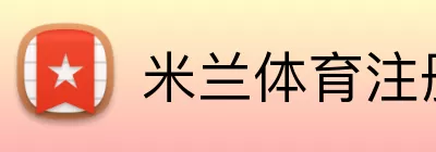 米兰体育注册 Logo